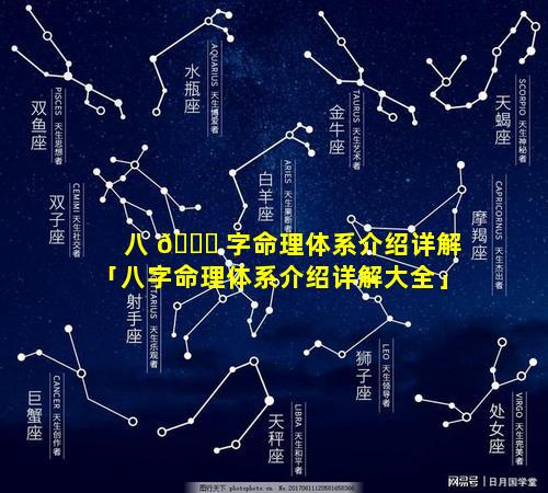 八 🐋 字命理体系介绍详解「八字命理体系介绍详解大全」